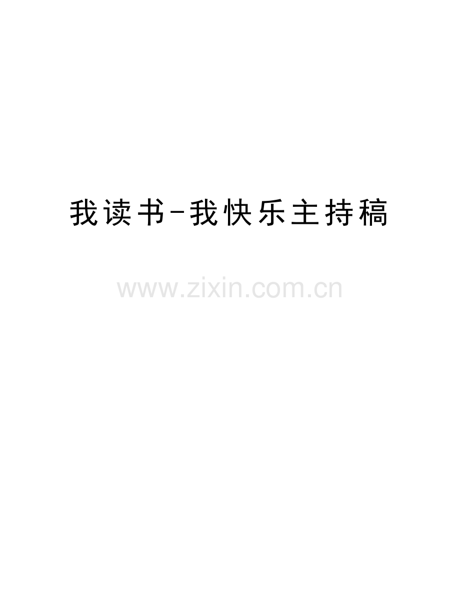 我读书-我快乐主持稿讲解学习.docx_第1页