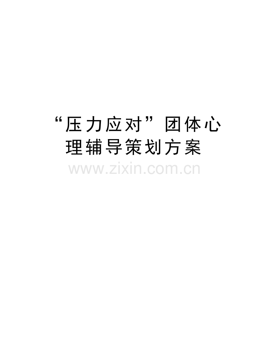 “压力应对”团体心理辅导策划方案教学内容.docx_第1页