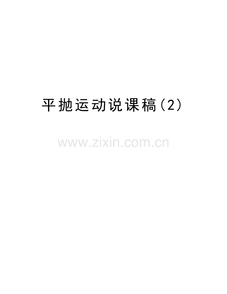 平抛运动说课稿(2)知识讲解.doc_第1页