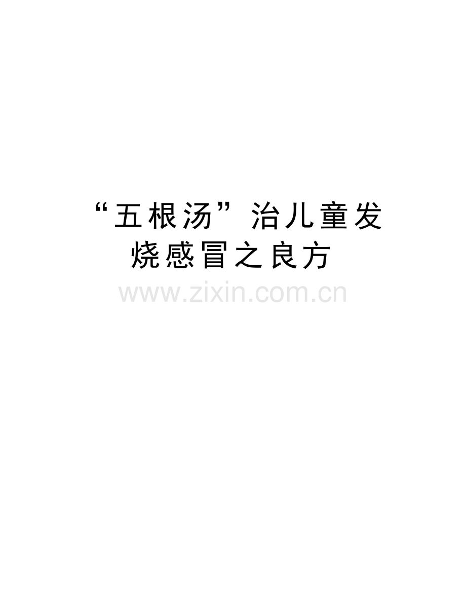 “五根汤”治儿童发烧感冒之良方教案资料.doc_第1页
