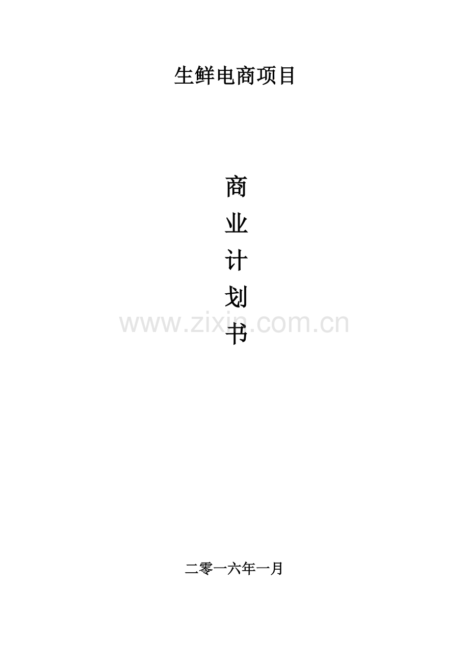 生鲜电商平台商业计划书剖析上课讲义.doc_第1页