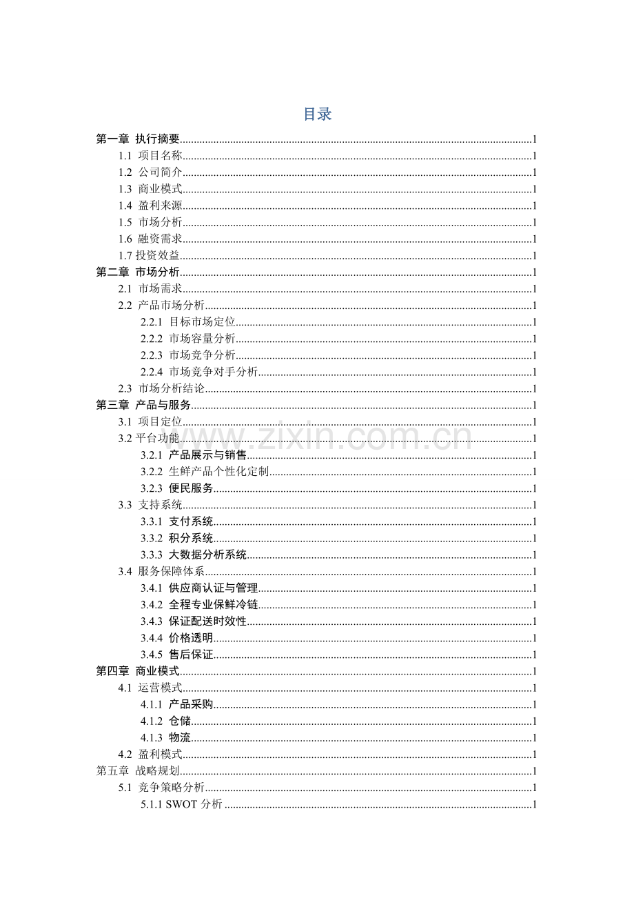 生鲜电商平台商业计划书剖析上课讲义.doc_第2页