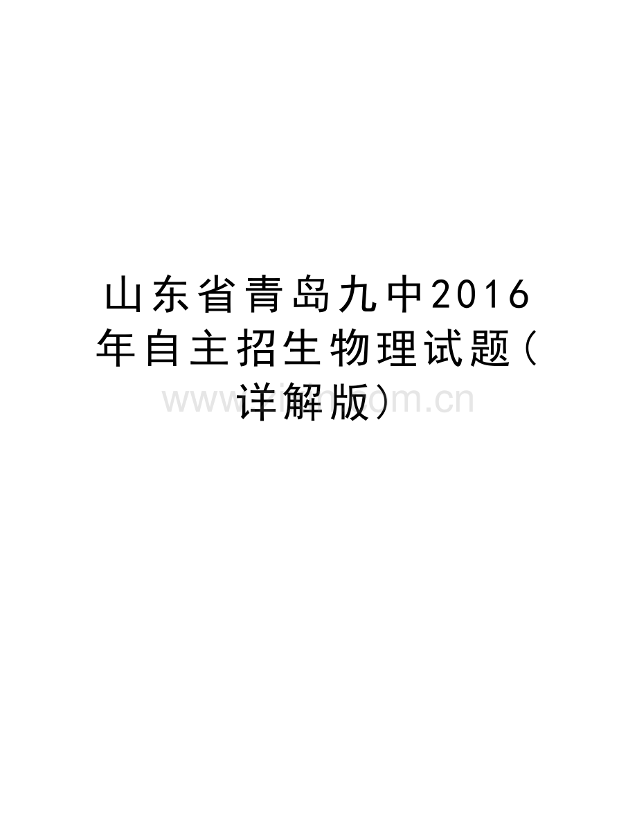 山东省青岛九中自主招生物理试题(详解版)word版本.doc_第1页