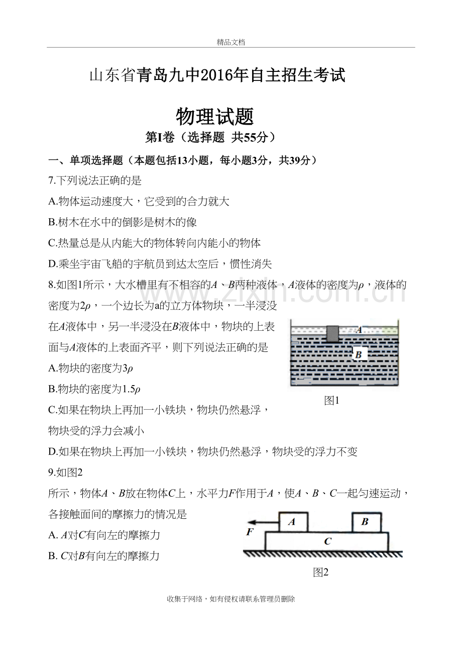山东省青岛九中自主招生物理试题(详解版)word版本.doc_第2页