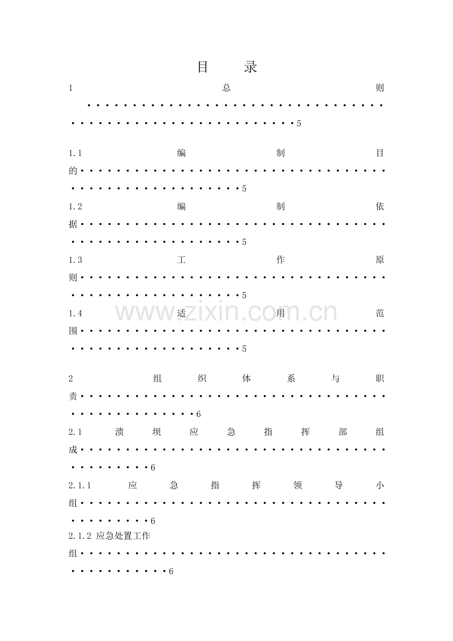 溃坝应急预案教学教材.doc_第1页