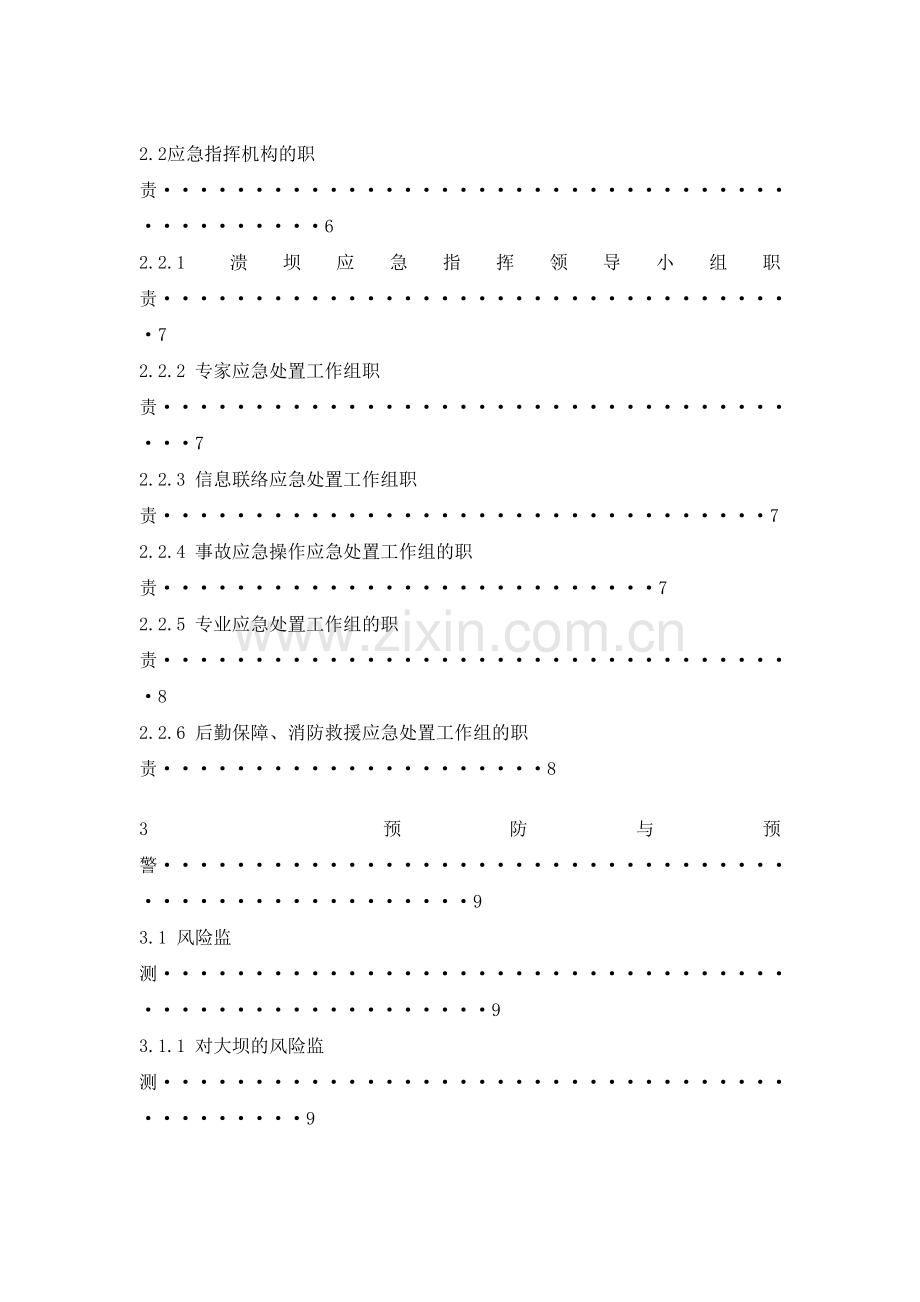 溃坝应急预案教学教材.doc_第2页