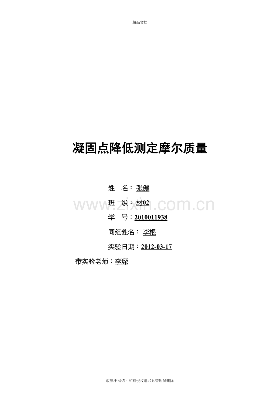 凝固点降低法测定摩尔质量备课讲稿.doc_第2页