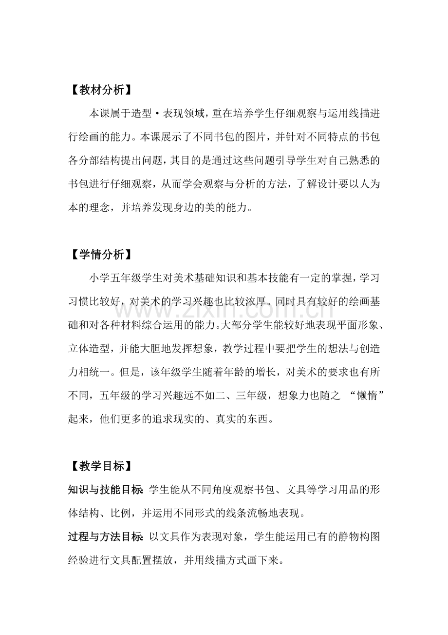 湘教版美术课《书包》教案与教学设计上课讲义.doc_第2页