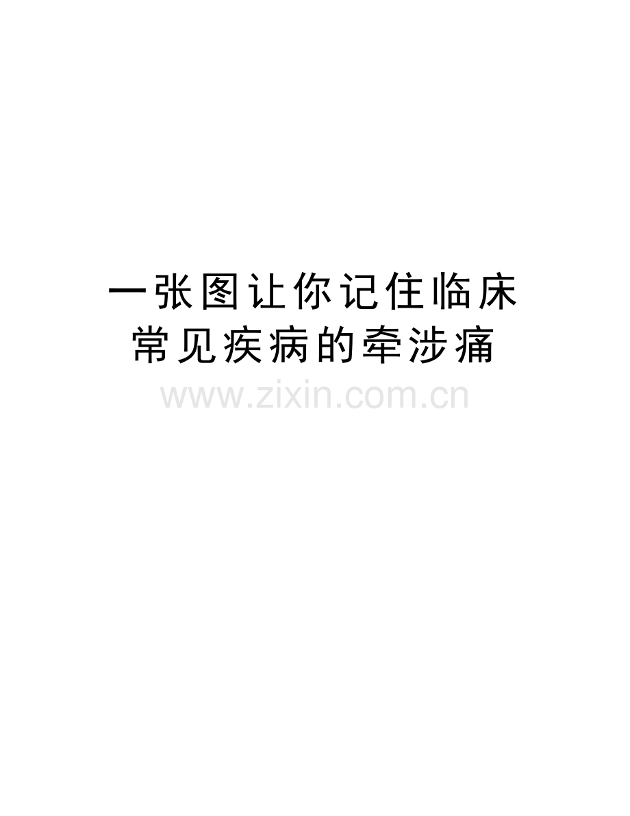 一张图让你记住临床常见疾病的牵涉痛教学提纲.doc_第1页