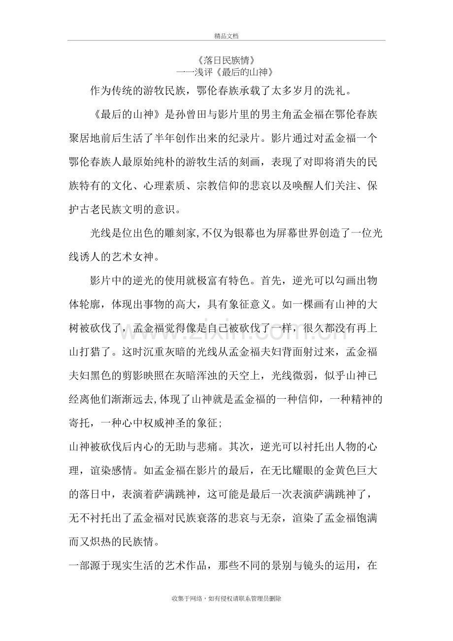 浅评《最后的山神》教学提纲.doc_第2页