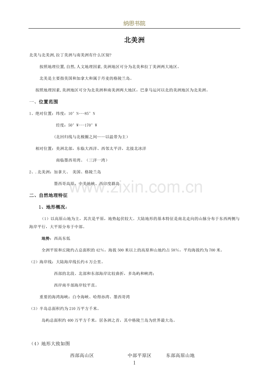 区域地理(北美洲)部分教学提纲.doc_第1页