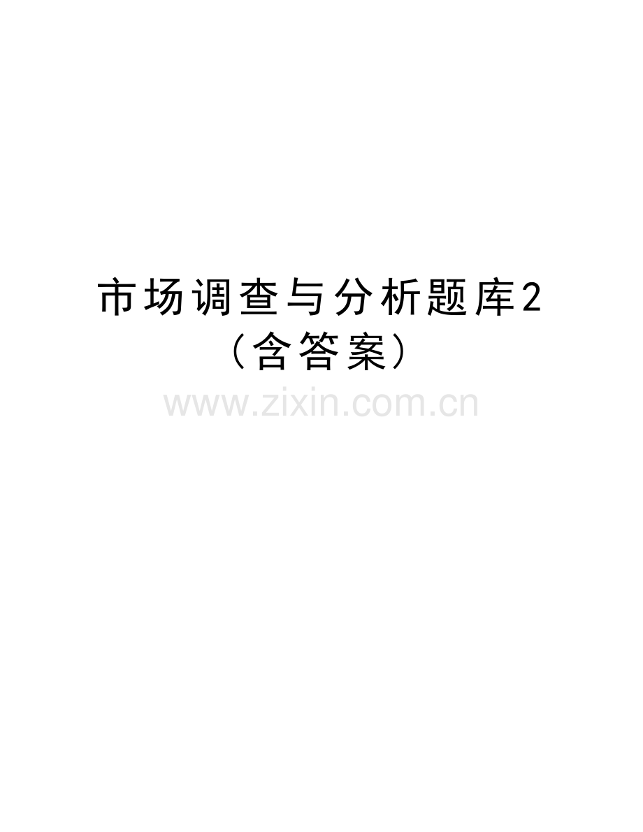 市场调查与分析题库2(含答案)教学文案.doc_第1页