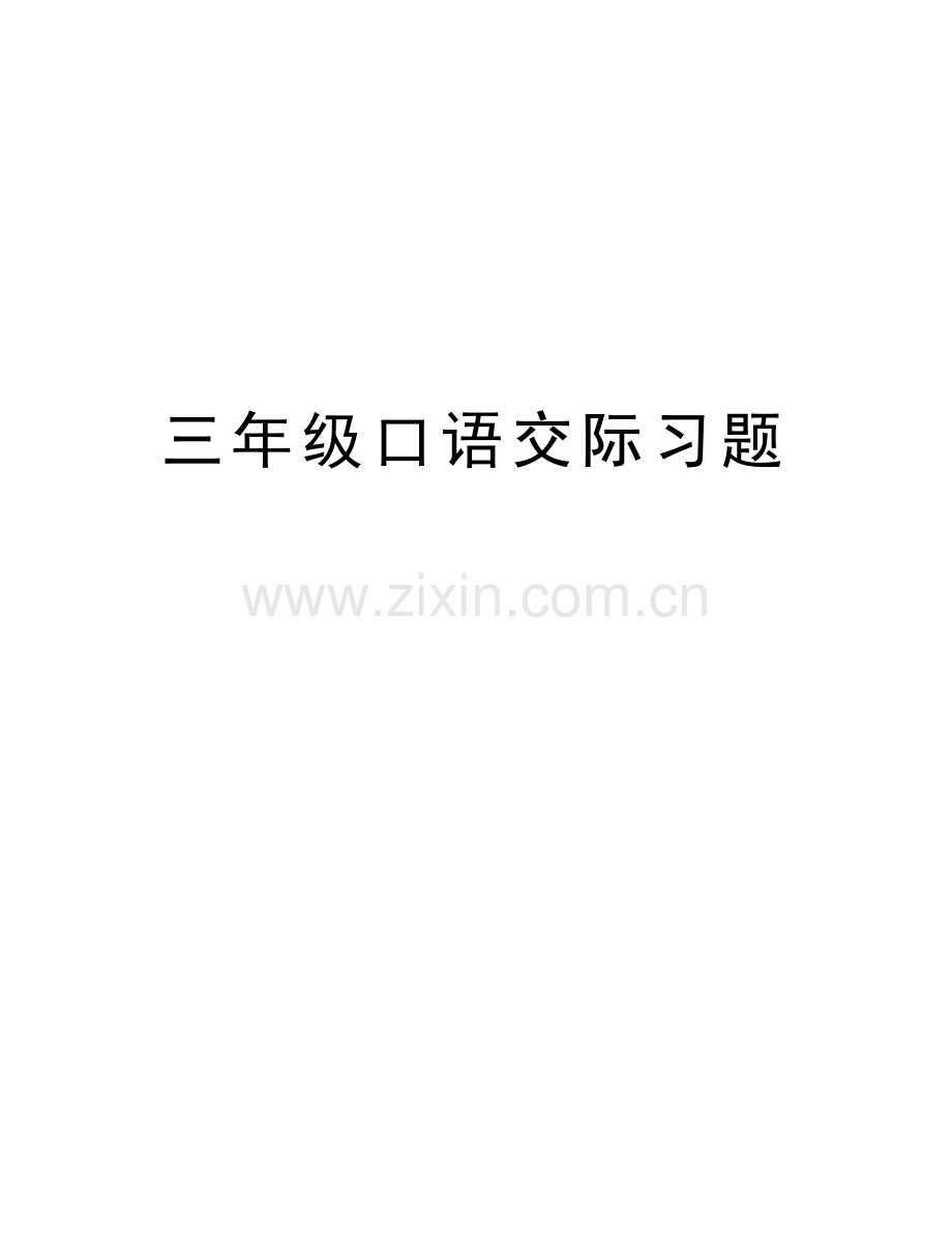 三年级口语交际习题说课讲解.doc_第1页