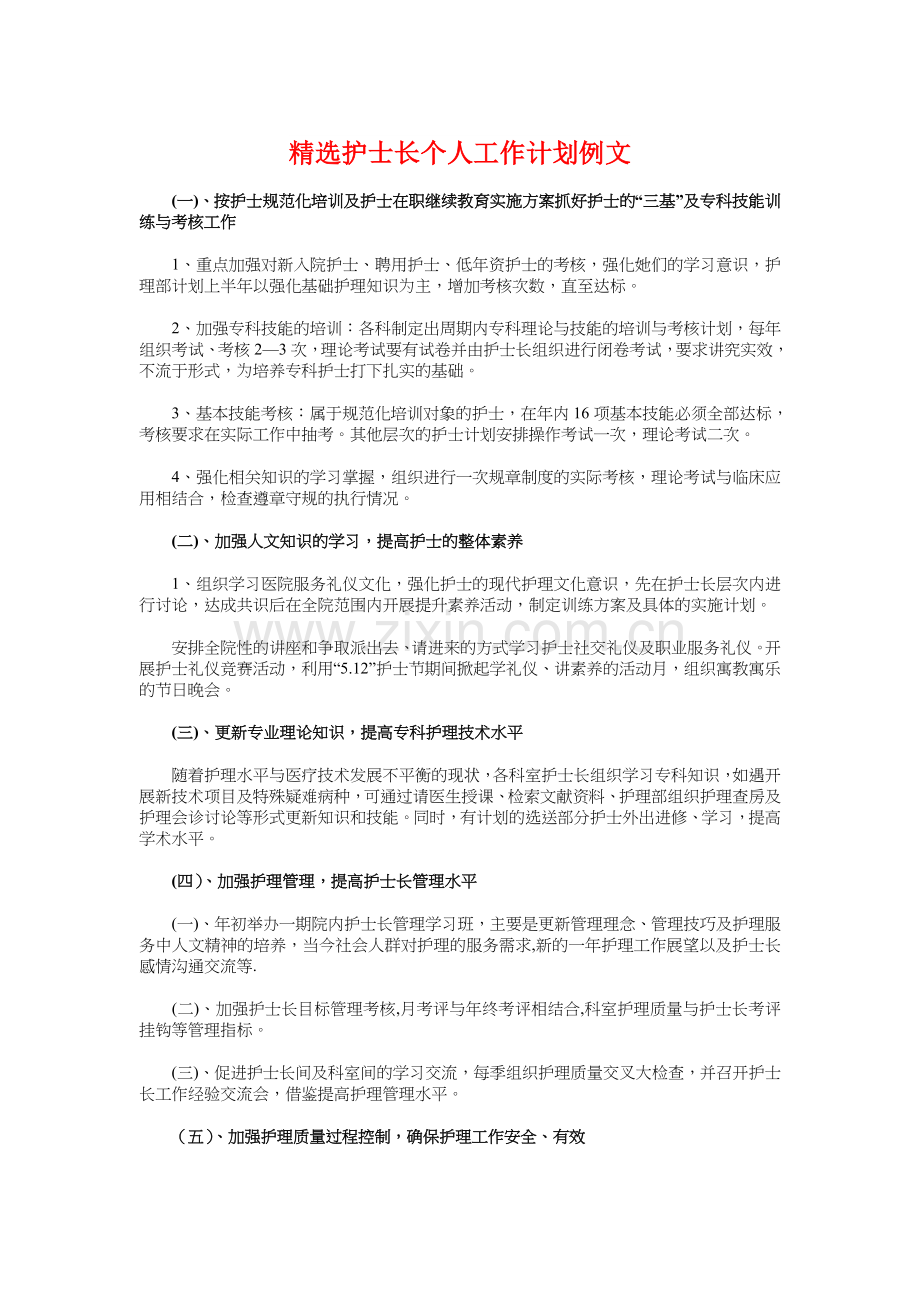 护士长个人工作计划例文与护师个人工作计划汇编教学文案.doc_第1页