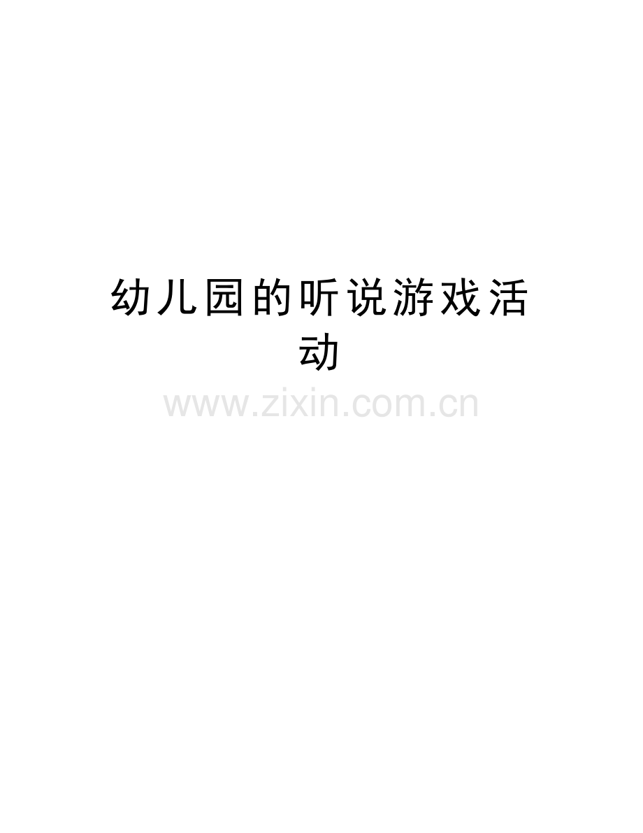 幼儿园的听说游戏活动学习资料.doc_第1页