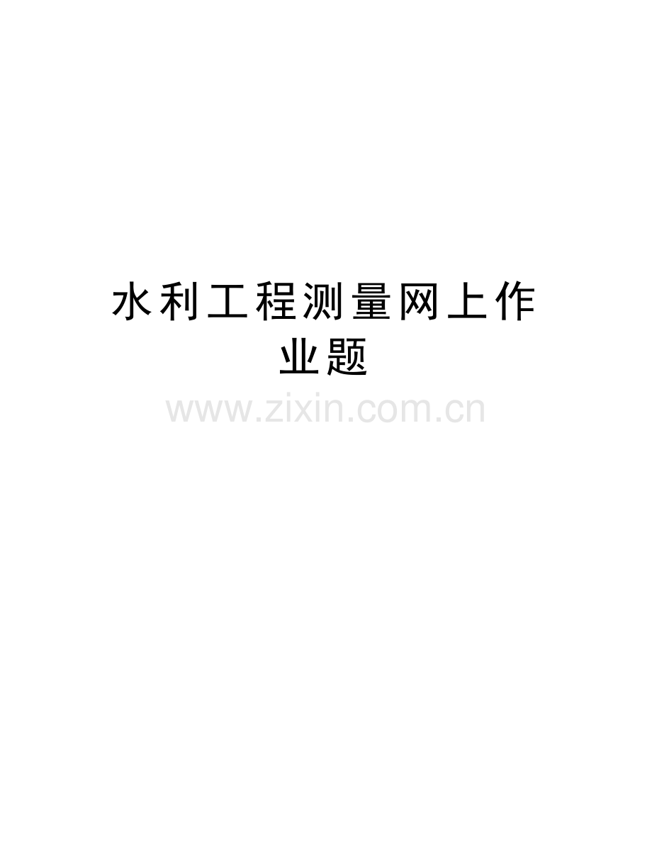 水利工程测量网上作业题上课讲义.doc_第1页