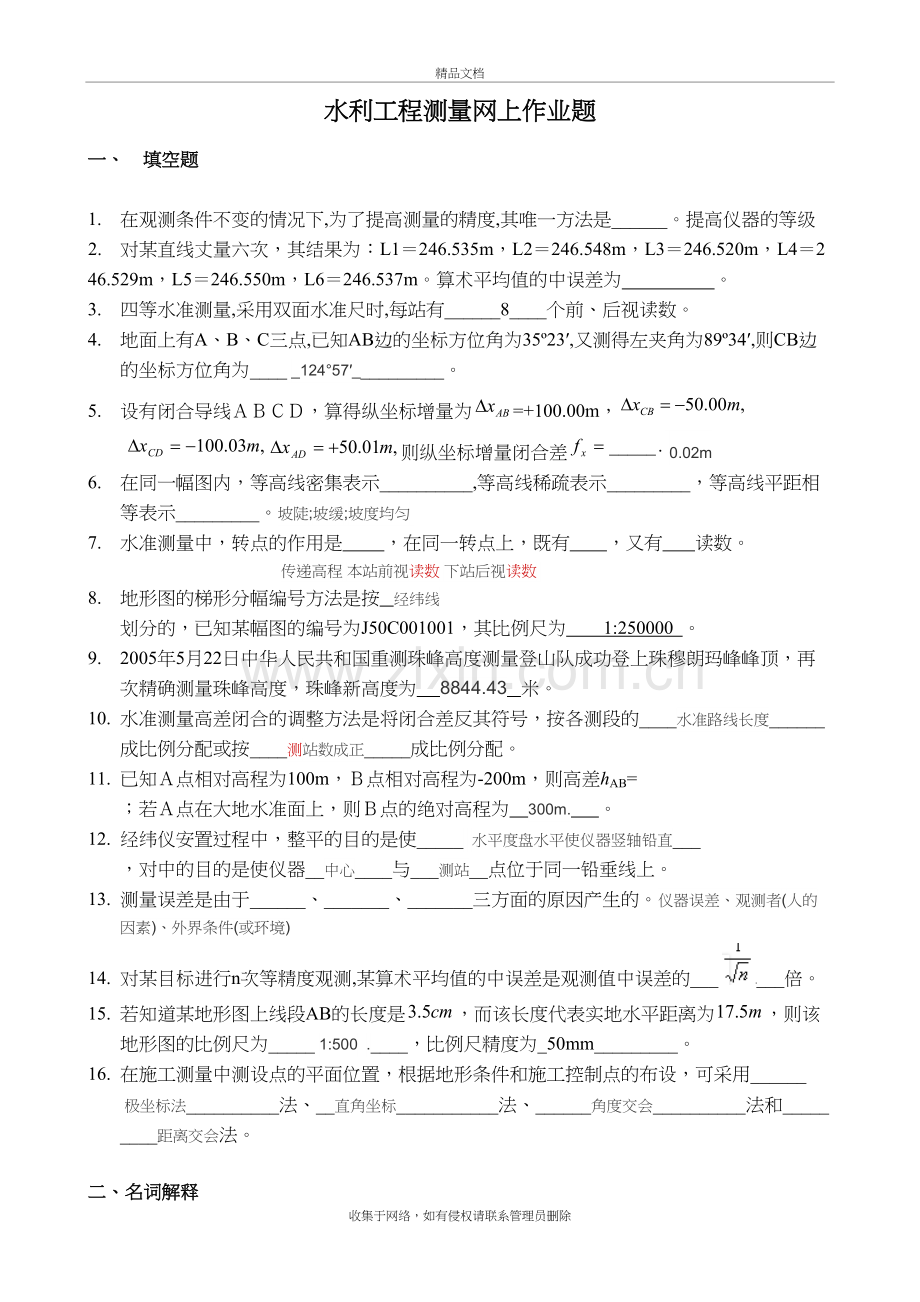 水利工程测量网上作业题上课讲义.doc_第2页