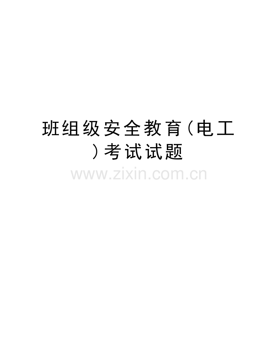 班组级安全教育(电工)考试试题知识讲解.doc_第1页