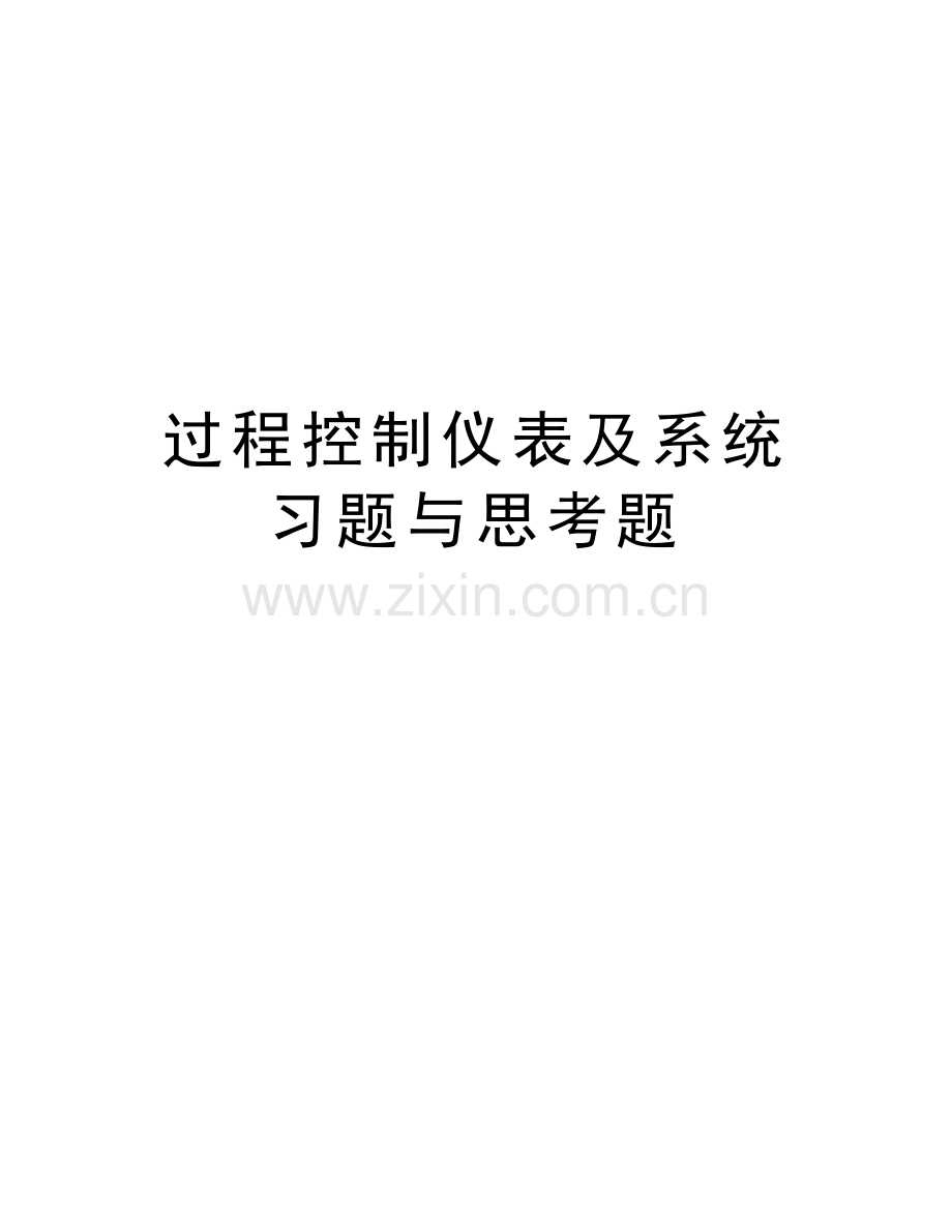 过程控制仪表及系统习题与思考题教学文案.doc_第1页