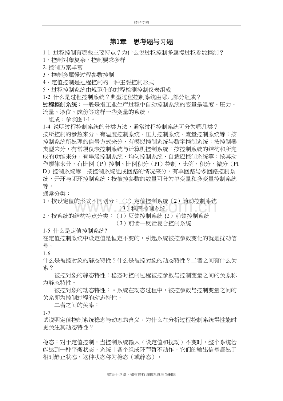 过程控制仪表及系统习题与思考题教学文案.doc_第2页