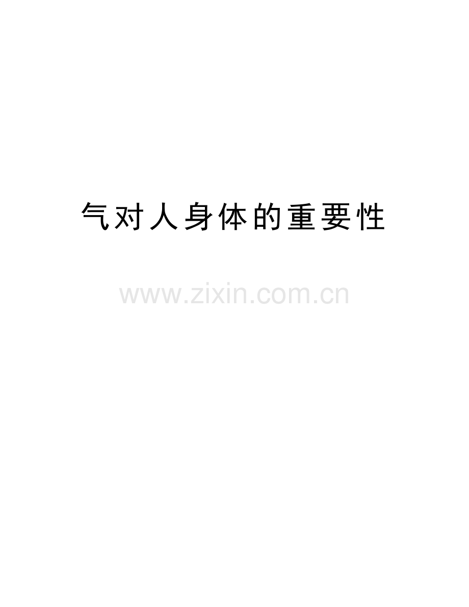 气对人身体的重要性复习过程.doc_第1页