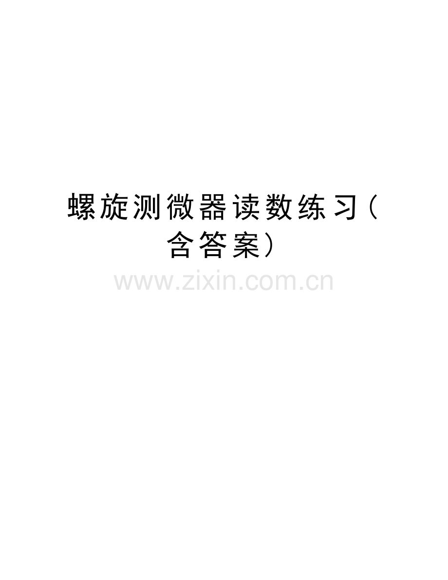 螺旋测微器读数练习(含答案)教学文案.doc_第1页