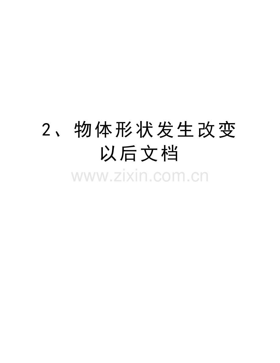 2、物体形状发生改变以后文档培训资料.doc_第1页
