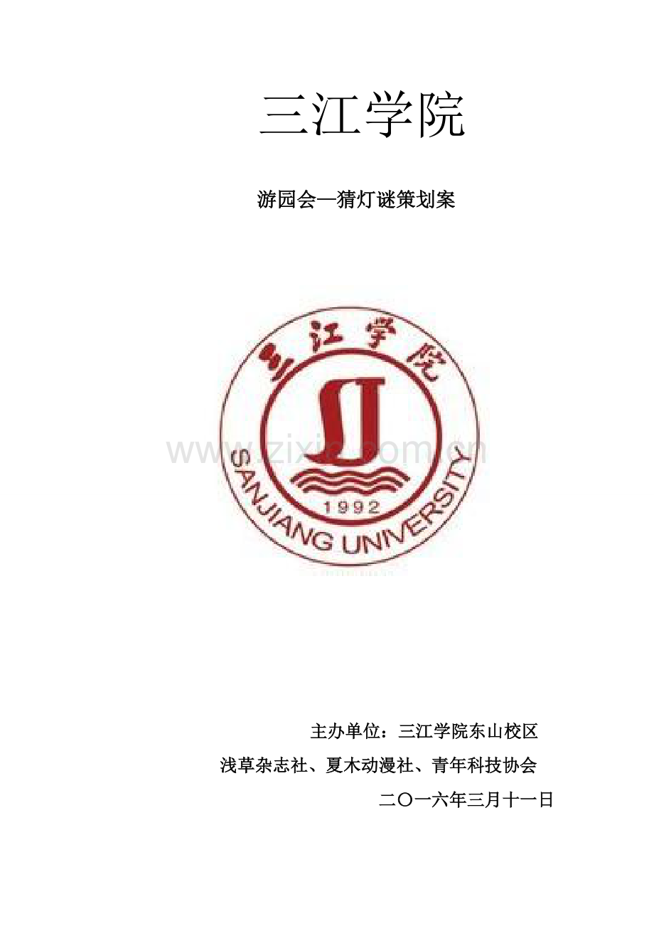 猜灯谜策划案教学提纲.doc_第1页
