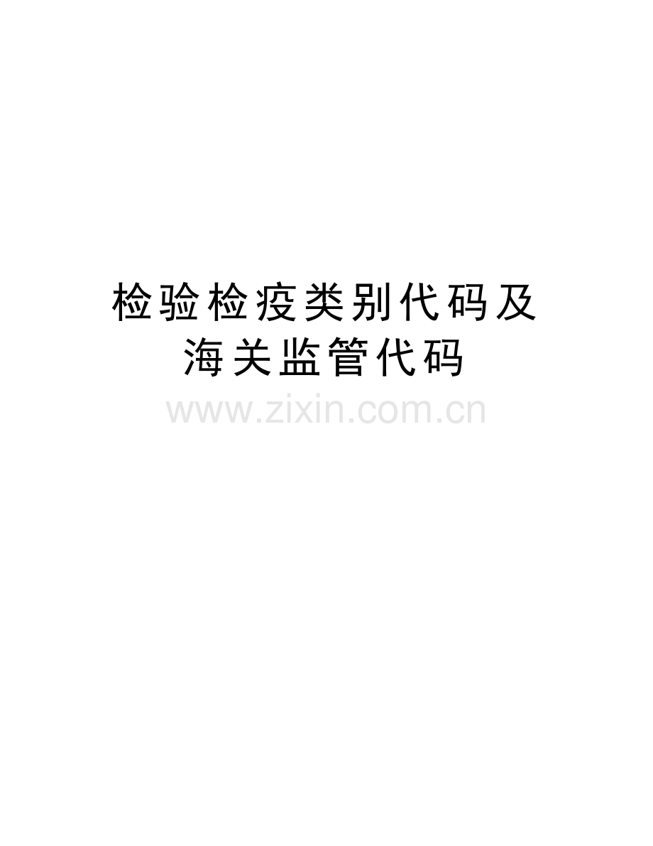 检验检疫类别代码及海关监管代码教案资料.doc_第1页