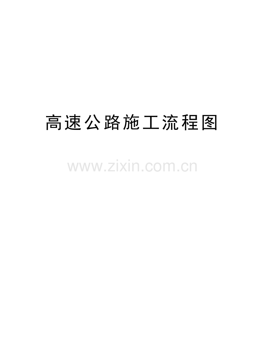 高速公路施工流程图培训讲学.doc_第1页