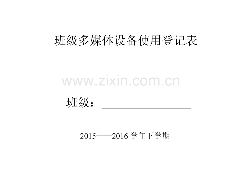 班级数字教室使用登记表备课讲稿.doc_第1页