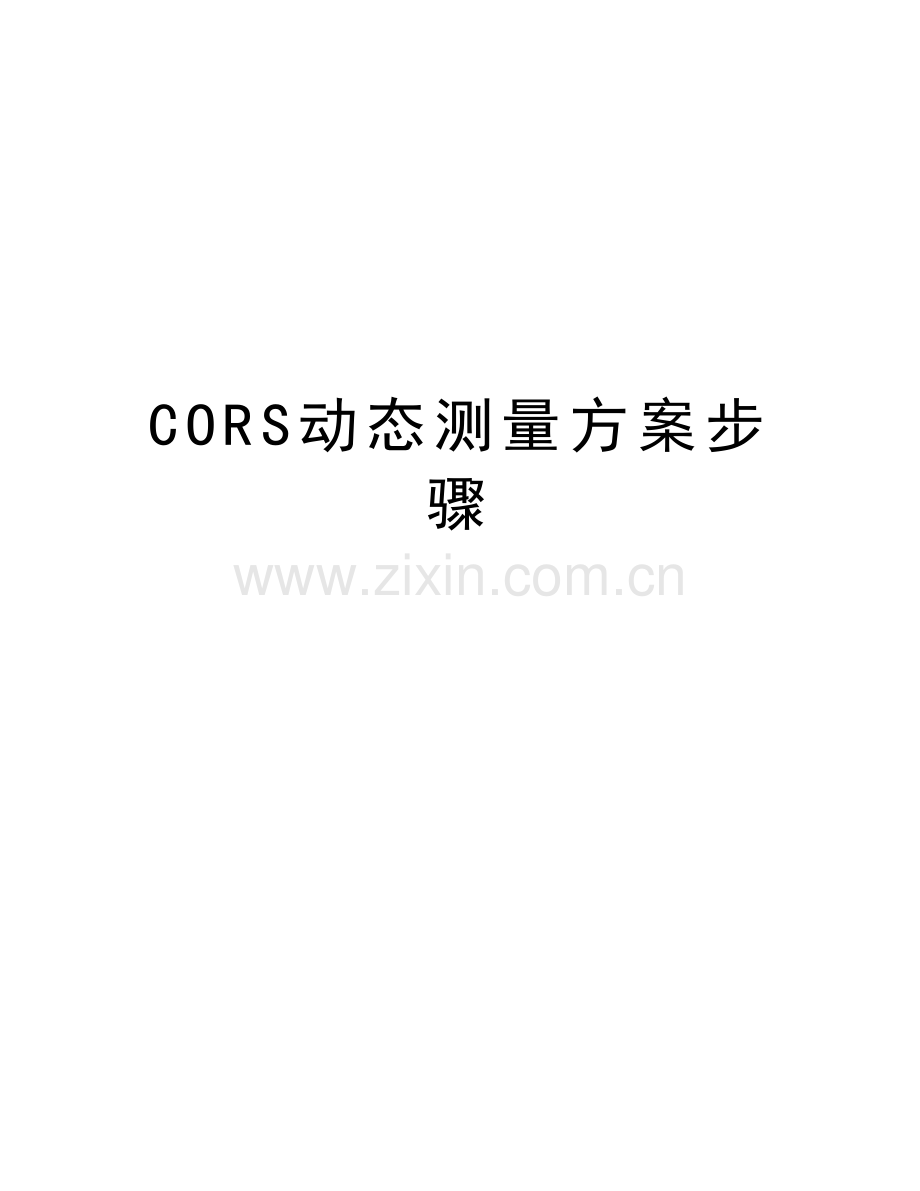 CORS动态测量方案步骤讲课讲稿.doc_第1页