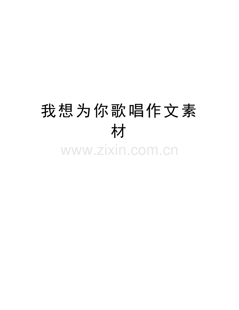 我想为你歌唱作文素材电子教案.doc_第1页
