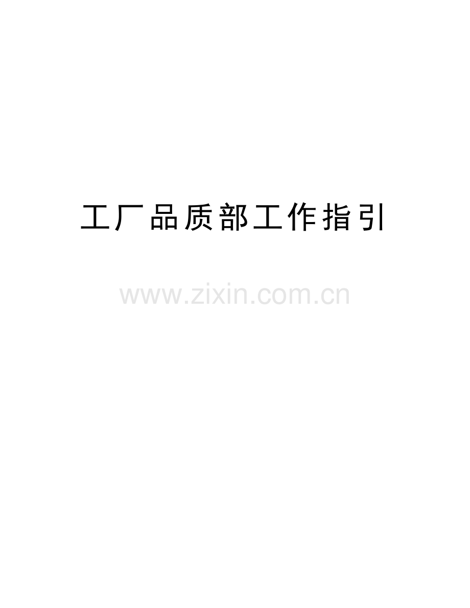 工厂品质部工作指引复习过程.doc_第1页