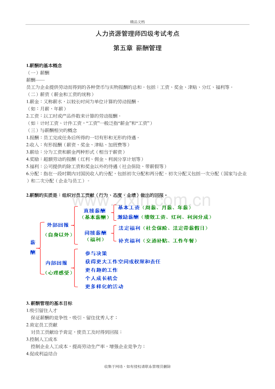 (四级)第5章-薪酬管理教学内容.doc_第2页