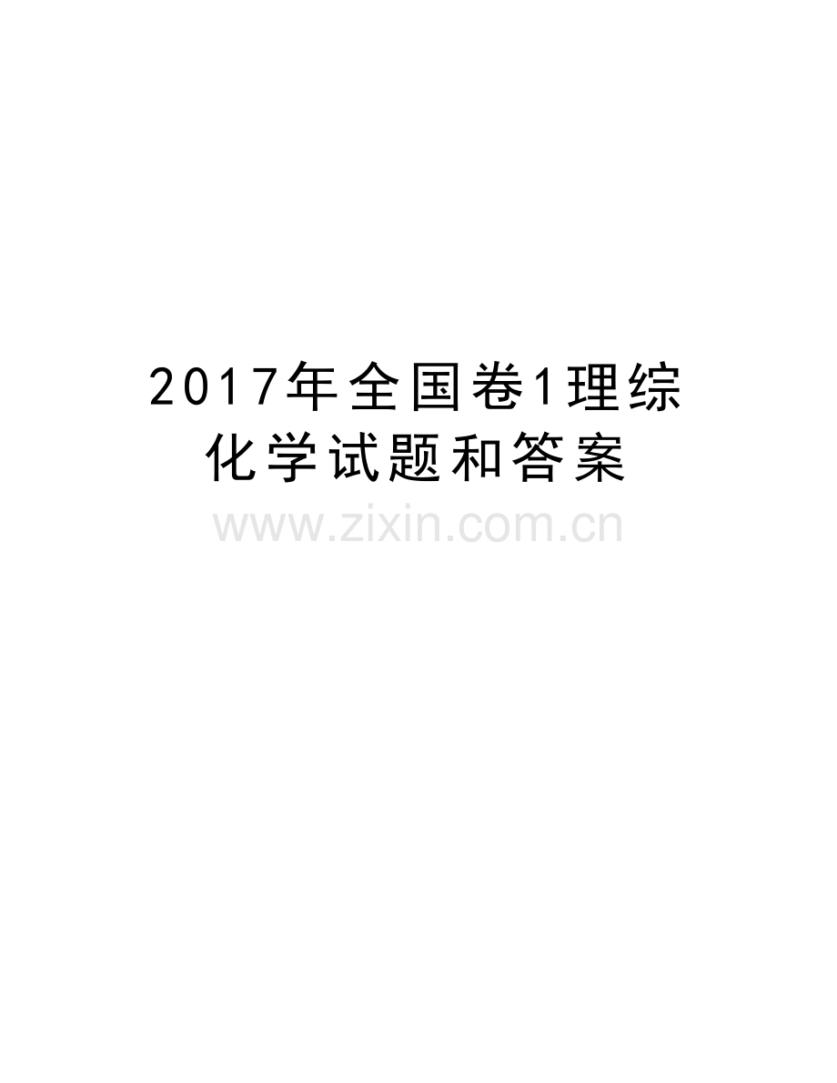 全国卷1理综化学试题和答案资料讲解.doc_第1页