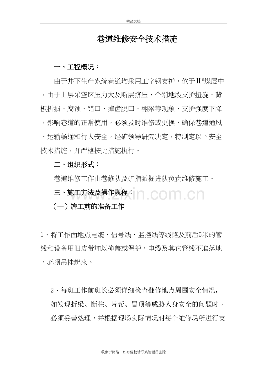 巷道维修安全技术措施说课材料.doc_第2页