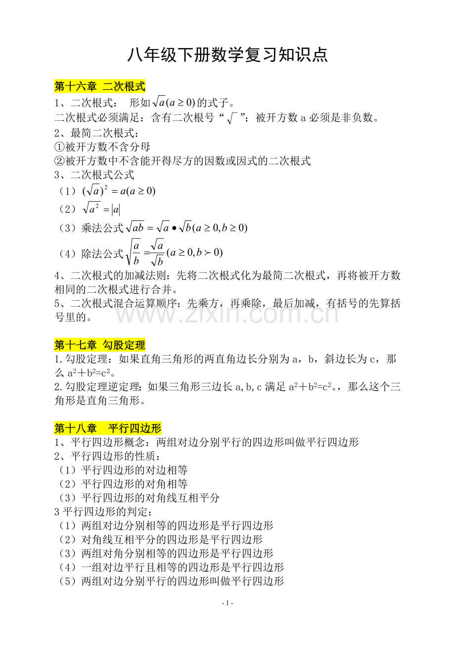 八年级数学下册笔记讲课讲稿.doc_第1页