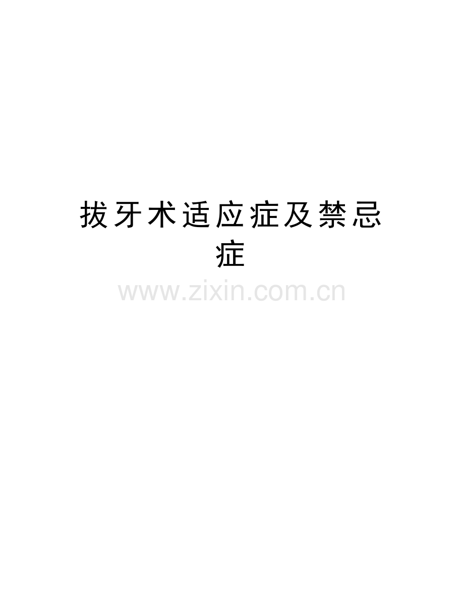 拔牙术适应症及禁忌症知识讲解.doc_第1页