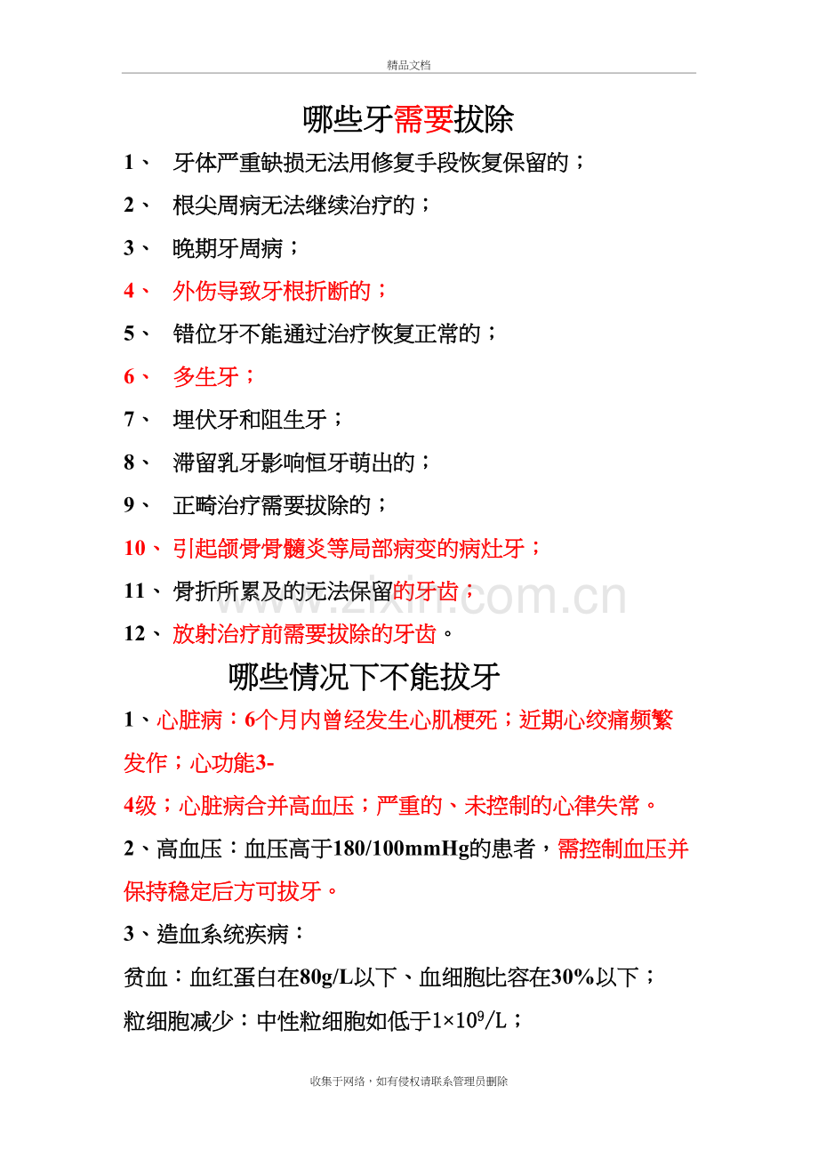 拔牙术适应症及禁忌症知识讲解.doc_第2页