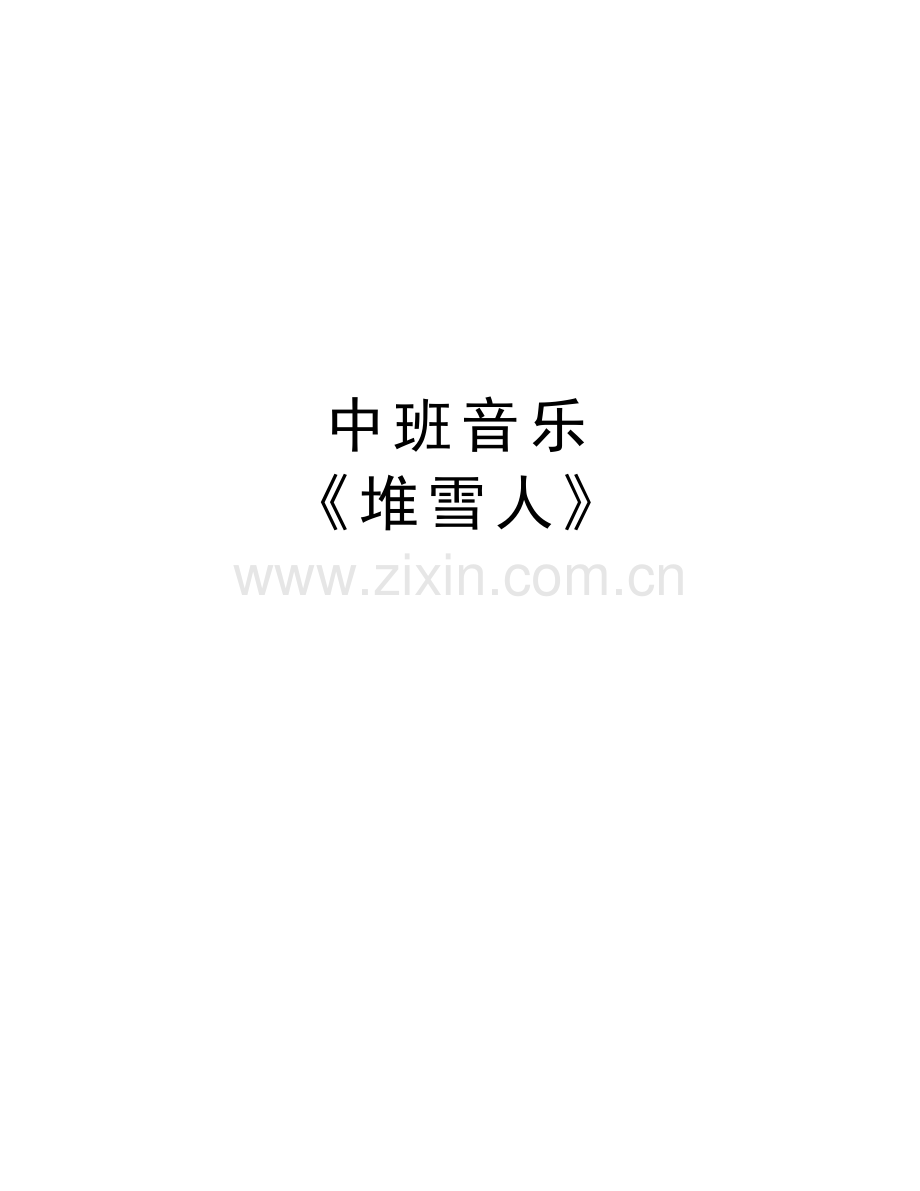 中班音乐----《堆雪人》讲课讲稿.doc_第1页