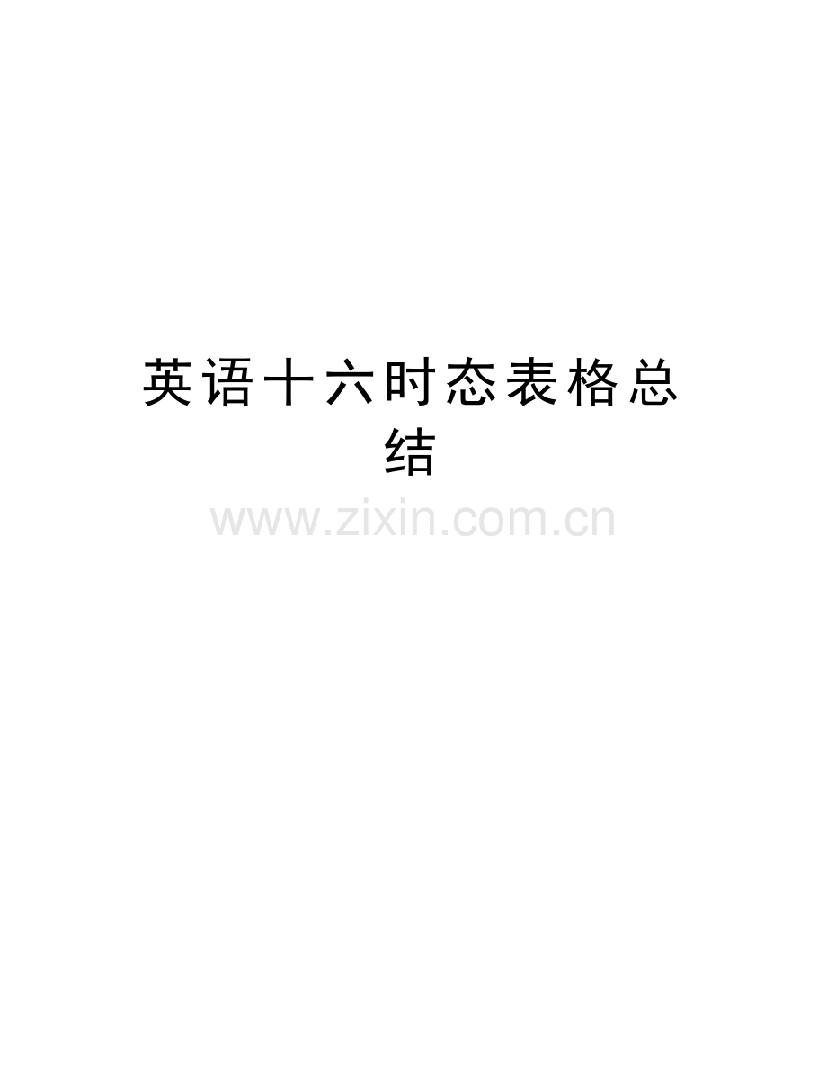 英语十六时态表格总结知识分享.doc_第1页