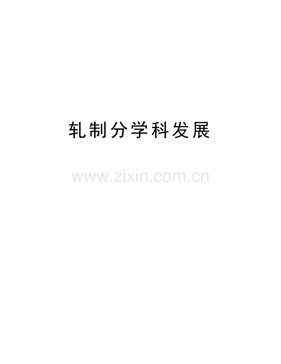 轧制分学科发展复习过程.doc_第1页