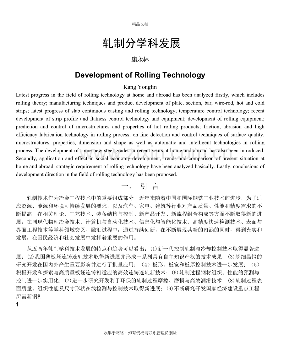 轧制分学科发展复习过程.doc_第2页