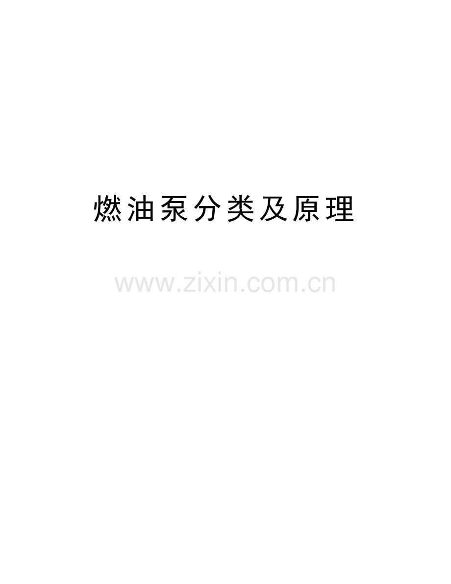 燃油泵分类及原理教学文案.doc_第1页