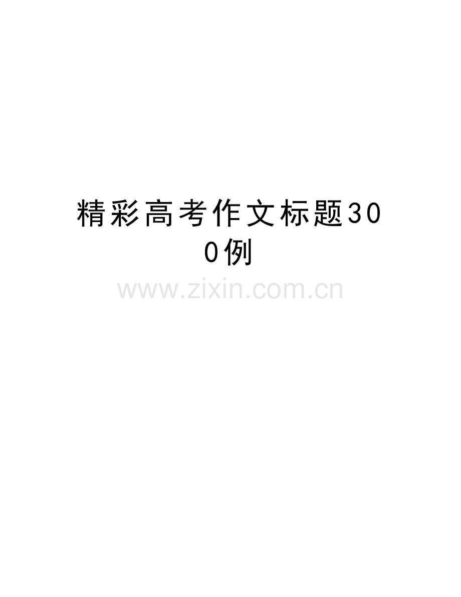 精彩高考作文标题300例复习课程.doc_第1页