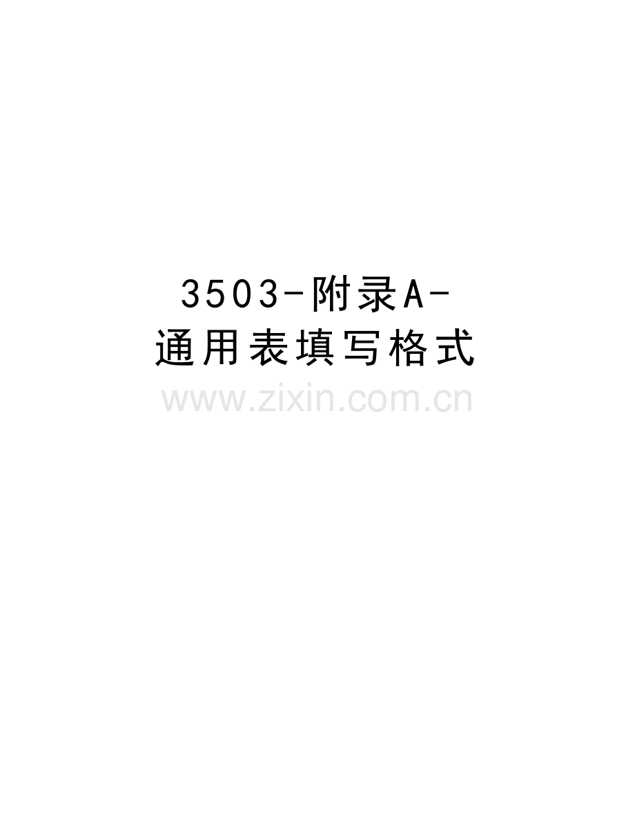 3503-附录A-通用表填写格式培训讲学.doc_第1页