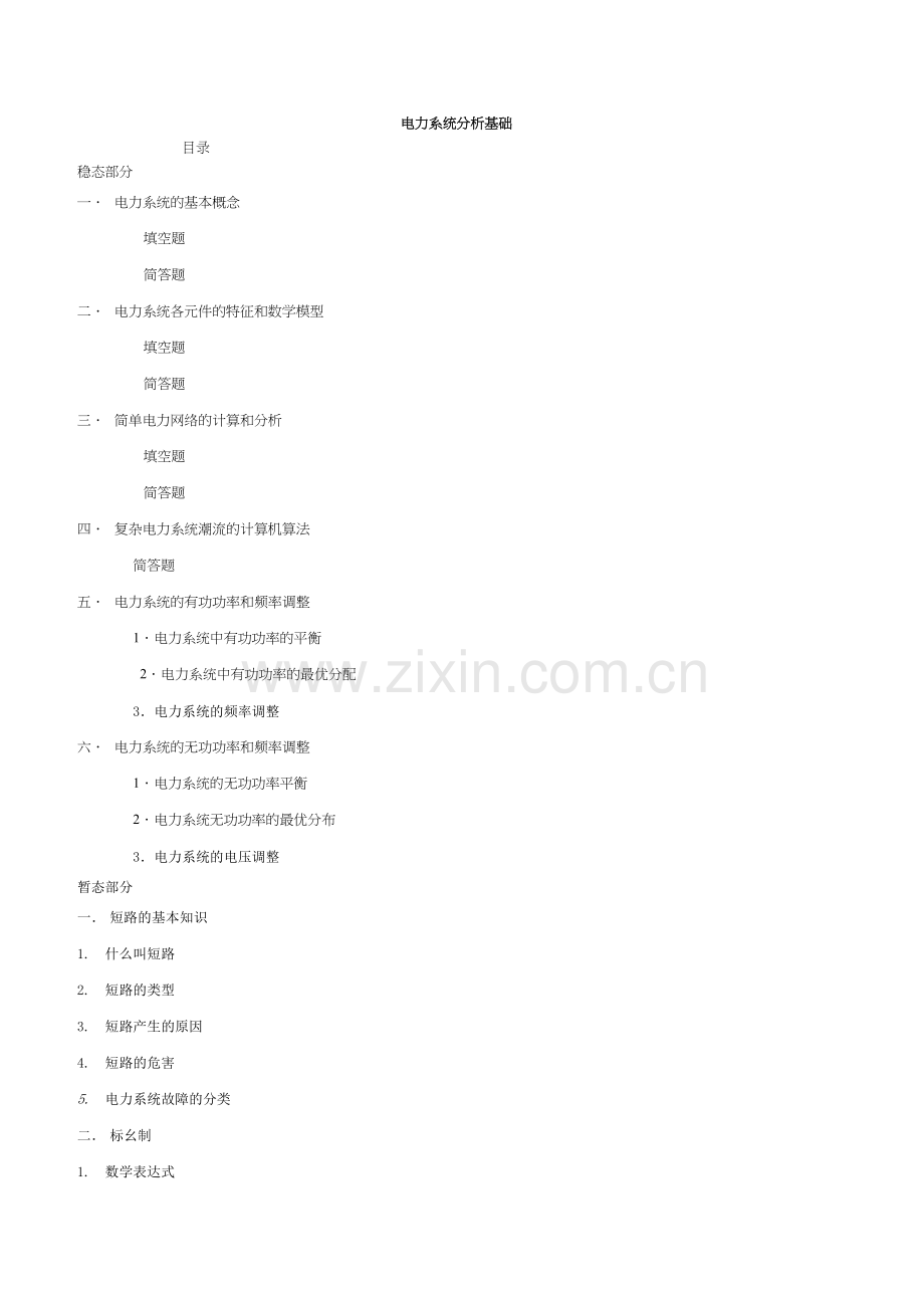 《电力系统分析》基础知识点总结复习课程.doc_第2页