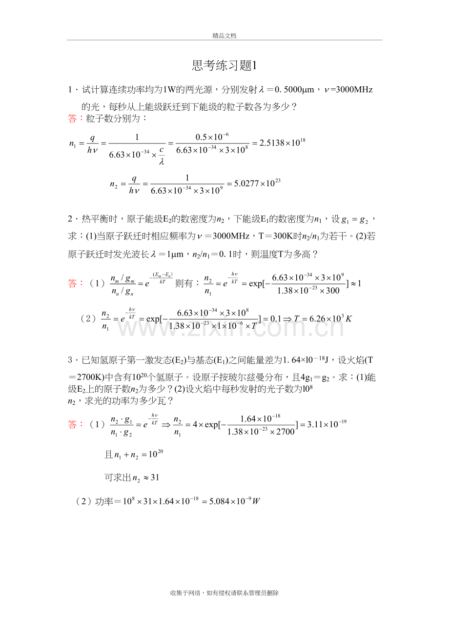 激光原理第一章习题讲课讲稿.doc_第2页