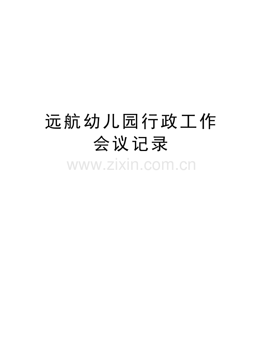远航幼儿园行政工作会议记录讲解学习.doc_第1页